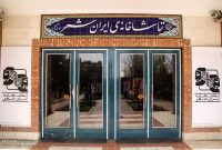ساعت اجرای دو نمایش در تماشاخانه ایران‌شهر تغییر کرد