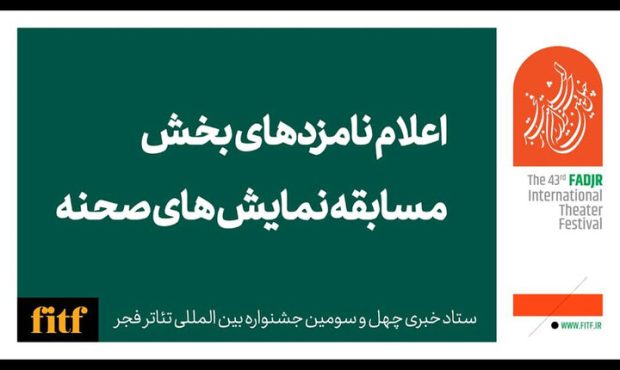معرفی نامزدهای بخش نمایش صحنه‌ای جشنواره تئاتر فجر
