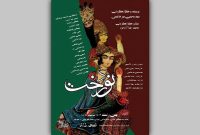 نمایش «نوردُخت» به تماشاخانه سنگلج وارد شد