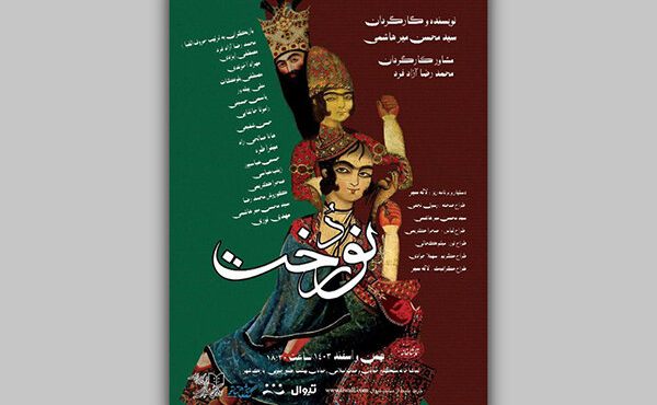 نمایش «نوردُخت» به تماشاخانه سنگلج وارد شد