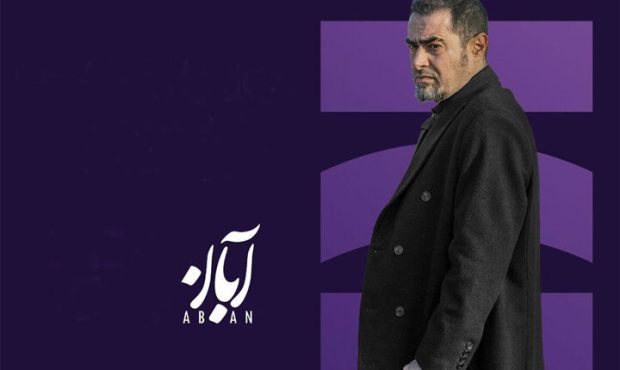 پخش همزمان قسمت دوم و سوم سریال «آبان»