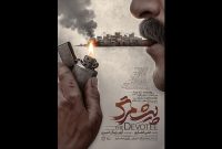 انتشار پوستر رسمی فیلم سینمایی «پیش‌مرگ»