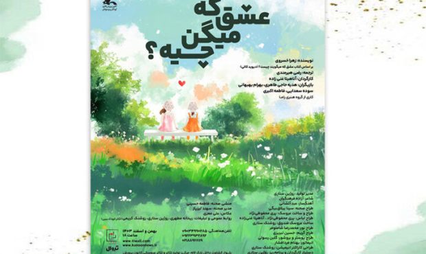 نمایش «عشق که میگن چیه؟» در مرکز تئاتر کانون روی صحنه میرود نمایش «عشق که میگن چیه؟» در مرکز تئاتر کانون روی صحنه میرود