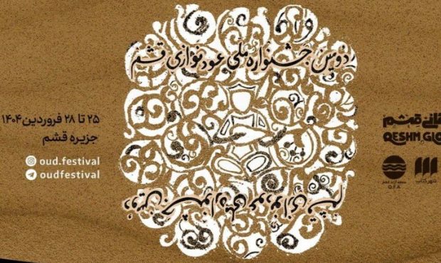 فراخوان دومین جشنواره ملی عودنوازی قشم منتشر شد