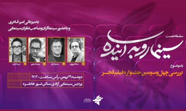 نگاهی به چهل و سومین جشنواره فیلم فجر در «سینما رو به آینده»