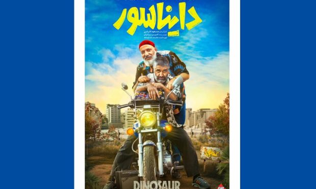 رونمایی از پوستر کمدی «دایناسور» رونمایی از پوستر کمدی «دایناسور»