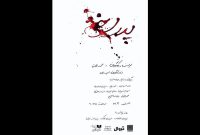 نمایش «پدر سوخته» روی صحنه خانه نمایش دا