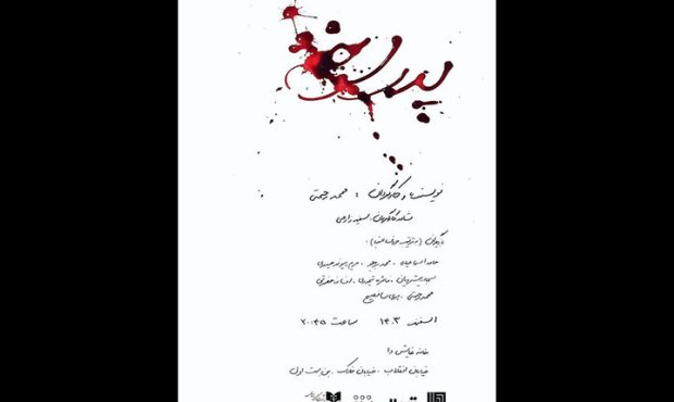 نمایش «پدر سوخته» روی صحنه خانه نمایش دا