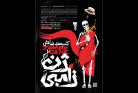 آغاز اجرای کنسرت-نمایش «ژن زامبی» از ۲ اسفند