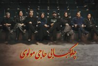 اعلام بازیگران نمایش «چلوکبابی حاجی مولوی»