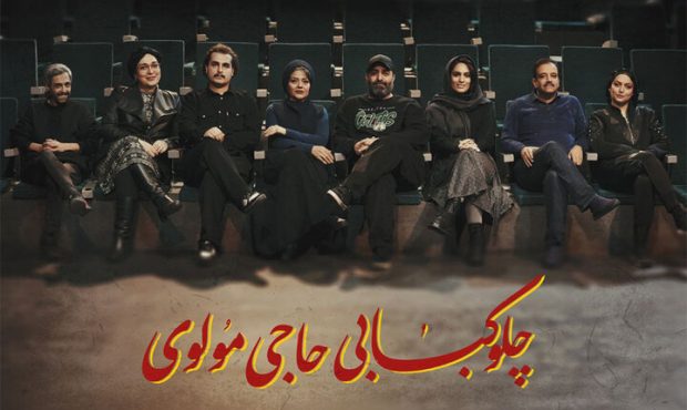 اعلام بازیگران نمایش «چلوکبابی حاجی مولوی» اعلام بازیگران نمایش «چلوکبابی حاجی مولوی»