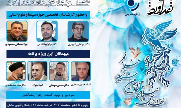 فصل جدید «نقدآورد» در رادیو نمایش آغاز شد