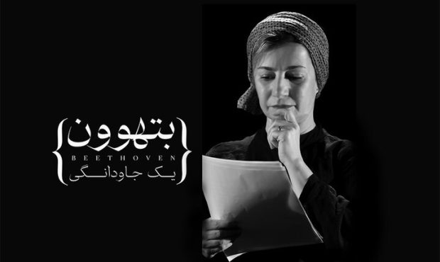 لیلی رشیدی به جمع بازیگران «بتهوون» پیوست