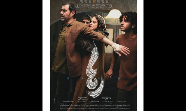 پوستر فیلم سینمایی «رها» منتشر شد