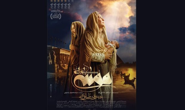رونمایی از پوستر «موسی کلیم‌الله» در آستانه اکران