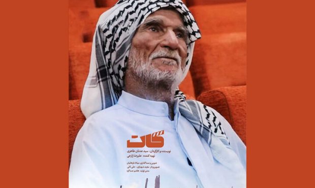 مستند «کات» روی آنتن شبکه چهار میرود مستند «کات» روی آنتن شبکه چهار میرود