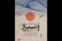 روایت «امیرو» در تماشاخانه هما روایت «امیرو» در تماشاخانه هما