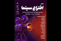 انتشار پوستر «اختراع سینما»