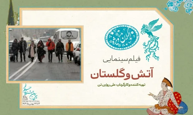 نمایش ویژه «آتش و گلستان» در سومین روز جشنواره فجر ۴۳ نمایش ویژه «آتش و گلستان» در سومین روز جشنواره فجر ۴۳