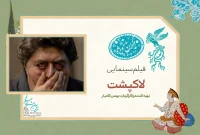 «لاک‌پشت» در سانس ویژه روز چهارم جشنواره فیلم فجر ۴۳