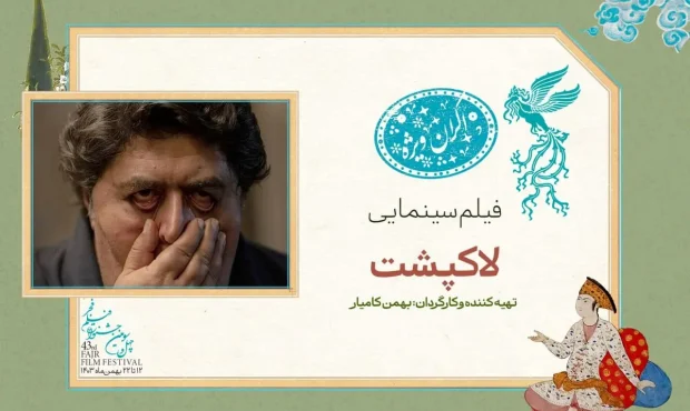«لاکپشت» در سانس ویژه روز چهارم جشنواره فیلم فجر ۴۳ «لاکپشت» در سانس ویژه روز چهارم جشنواره فیلم فجر ۴۳