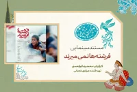 نمایش «فرشته‌ها نمی‌میرند» در سانس ویژه روز پنجم جشنواره فیلم