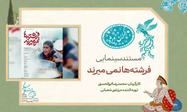 نمایش «فرشته‌ها نمی‌میرند» در سانس ویژه روز پنجم جشنواره فیلم