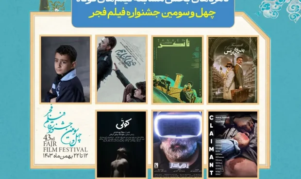 اعلام نامزدهای بخش مسابقه فیلمهای کوتاه جشنواره فجر اعلام نامزدهای بخش مسابقه فیلمهای کوتاه جشنواره فجر