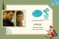 «پیر پسر» در سانس ویژه روز هشتم جشنواره فیلم فجر ۴۳