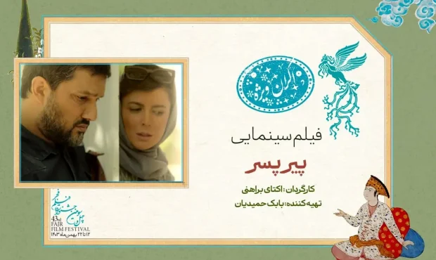 «پیر پسر» در سانس ویژه روز هشتم جشنواره فیلم فجر ۴۳