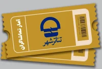 اعلام آمار تماشاگران مجموعه تئاتر شهر