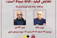 نمایش مستند «خانه سیاه است» در موزه سینما