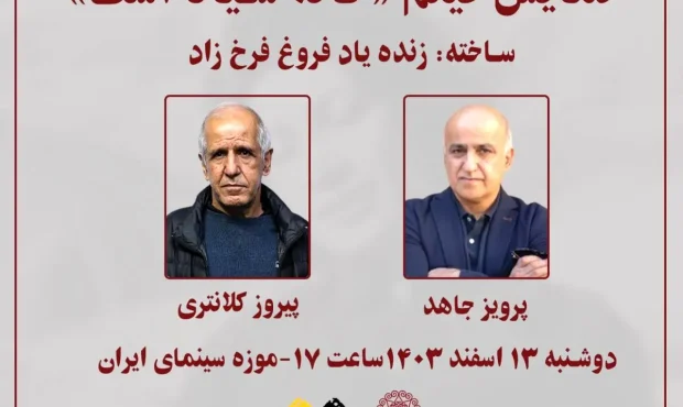 نمایش مستند «خانه سیاه است» در موزه سینما