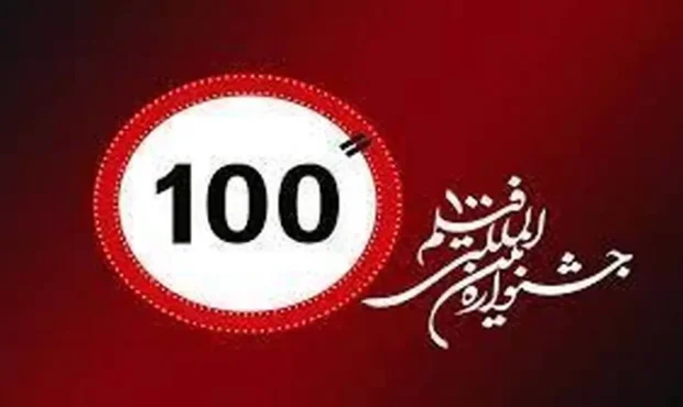 آغاز کارگاه‌های تخصصی سینما در جشنواره ۱۰۰