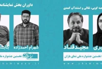 داوران جشنواره «نمای باران» معرفی شدند