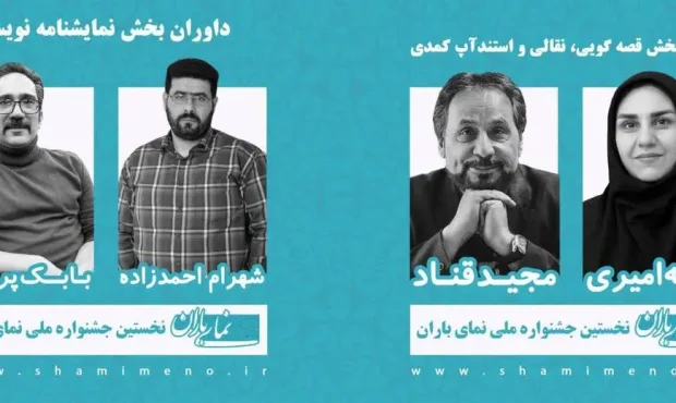 داوران جشنواره «نمای باران» معرفی شدند