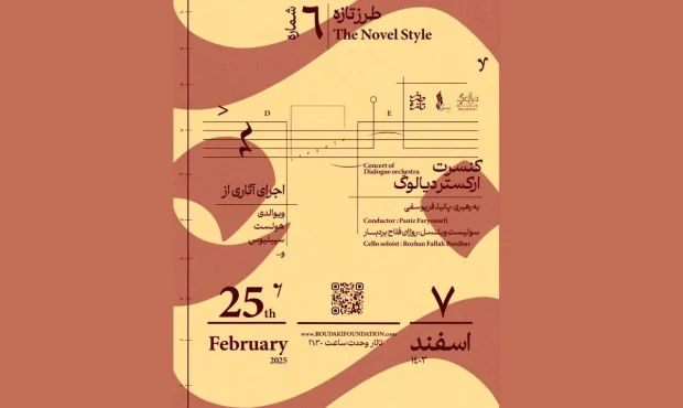اجرای شاهکارهایی از «ویوالدی»، «مارچلو» و «هولست» توسط ارکستر «دیالوگ» اجرای شاهکارهایی از «ویوالدی»، «مارچلو» و «هولست» توسط ارکستر «دیالوگ»
