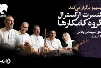 خانواده کامکارها ۱۲ اسفند روی صحنه می‌روند