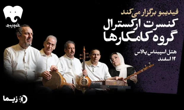 خانواده کامکارها ۱۲ اسفند روی صحنه می‌روند