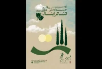اعلام فهرست آثار پذیرفته‌شده در نهمین جشنواره ملی تئاتر ایثار