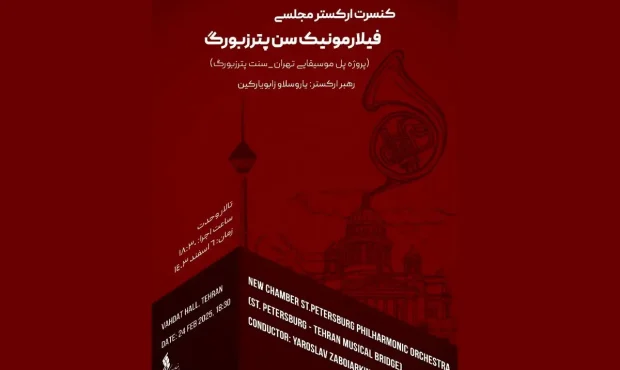 ارکستر مجلسی «سنت پیترزبورگ» در تالار وحدت ارکستر مجلسی «سنت پیترزبورگ» در تالار وحدت