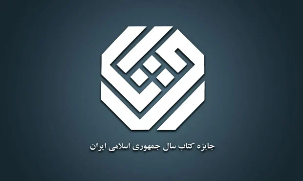 اعلام اسامی نامزدهای چهلودومین دوره جایزه کتاب سال در گروه «هنر» اعلام اسامی نامزدهای چهلودومین دوره جایزه کتاب سال در گروه «هنر»