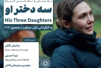 «سه دختر او» در سینما اندیشه اکران می شود