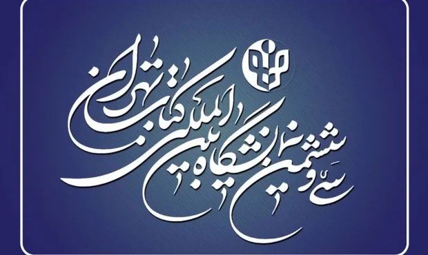 آغاز ثبتنام ناشران خارجی نمایشگاه کتاب تهران آغاز ثبتنام ناشران خارجی نمایشگاه کتاب تهران