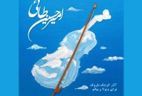 انتشار دو آلبوم باروک ویژه ویولن و ویولا