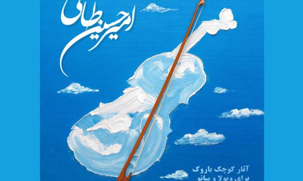 انتشار دو آلبوم باروک ویژه ویولن و ویولا