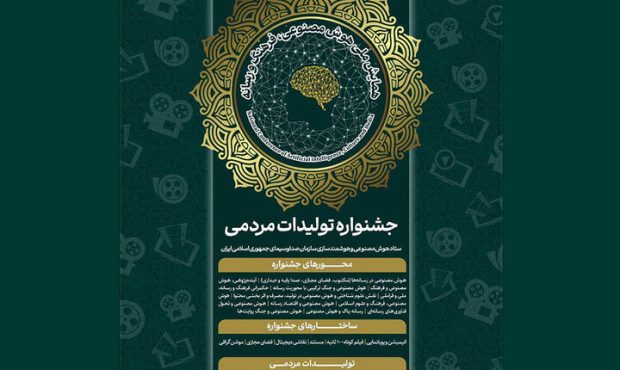 جشنواره ملی هوش مصنوعی و رسانه برگزار می‌شود