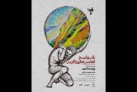 اجرای «رکوئیم اطلس‌های زاگرس» در خانه هنرمندان