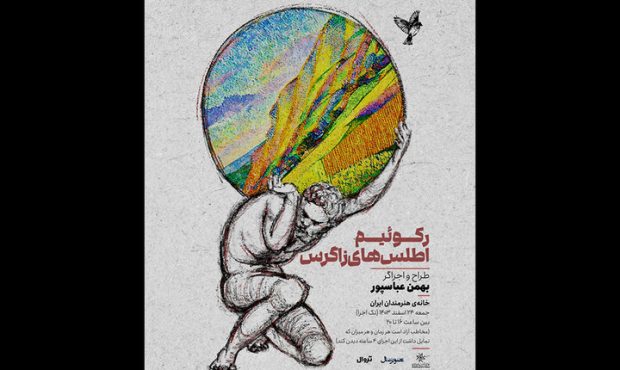 اجرای «رکوئیم اطلسهای زاگرس» در خانه هنرمندان اجرای «رکوئیم اطلسهای زاگرس» در خانه هنرمندان