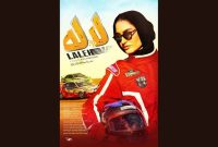 «لاله»؛ فیلم پرحاشیه‌ای که نوروز آنلاین اکران می‌شود